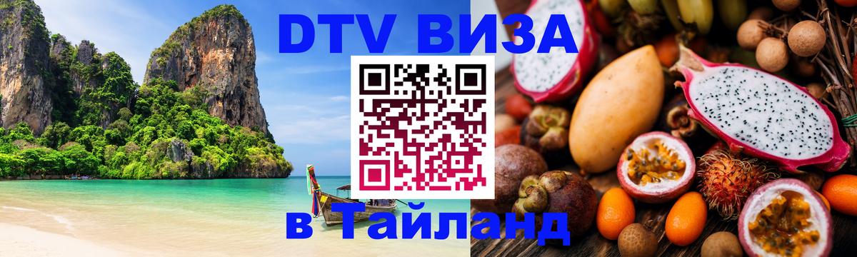 DTV Visa Тайланд купить 