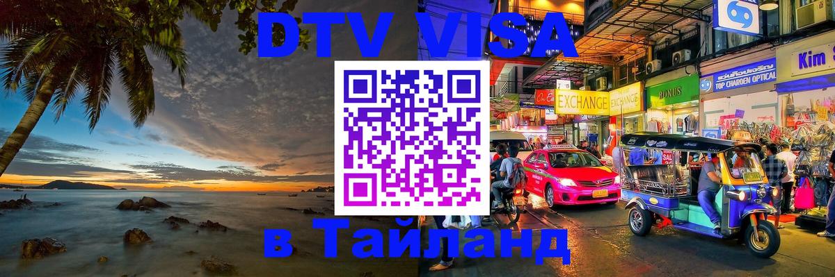 Visa в Таиланд Вологда 